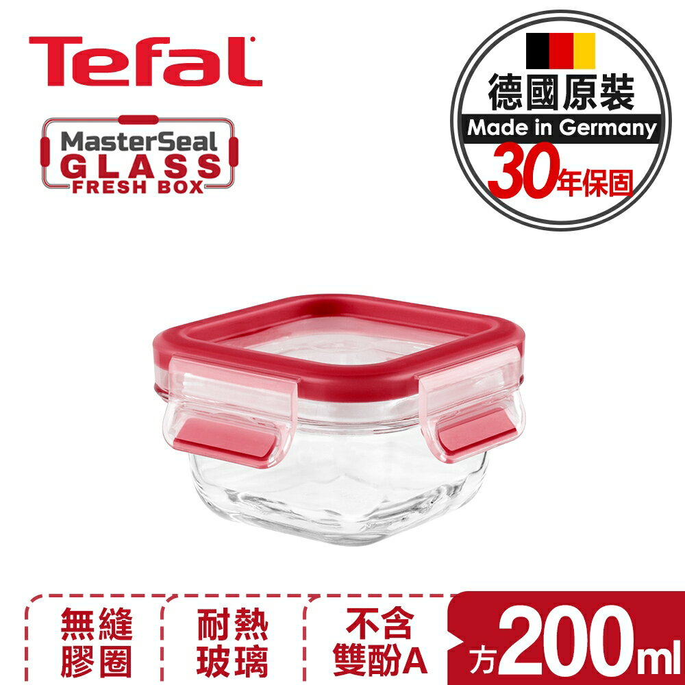 【Tefal法國特福】MasterSeal 玻璃保鮮盒 200ML｜德國EMSA原裝｜30年保固