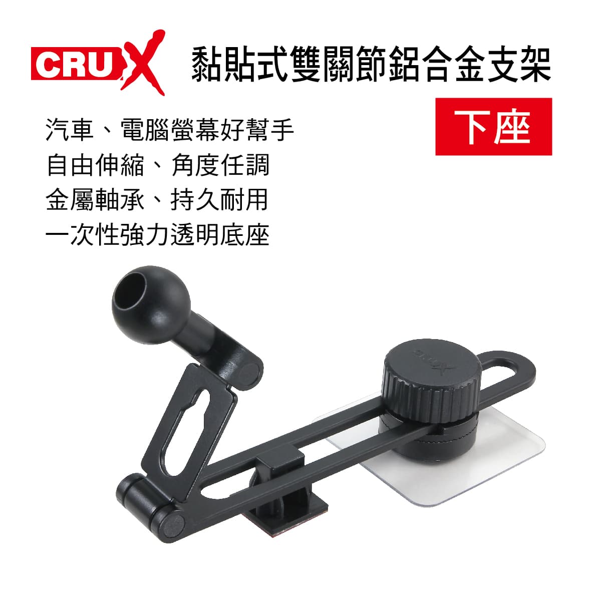 【4%點數】真便宜 CRUX酷架 FAST-02M 黏貼式雙關節鋁合金支架(螢幕專用)-下座(17mm萬向球頭)【限定樂天APP下單享點數回饋】