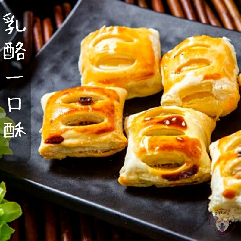 快速出貨 🚚 現貨 QQINU 乳酪一口酥 一口酥 乳酪 冷凍 點心 宵夜 40入 通貨膨脹 廠商漲價