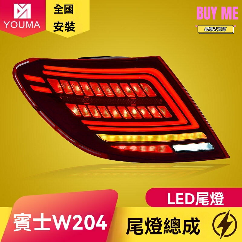 【流光動態跑馬】賓士C級尾燈 W204尾燈 改裝尾燈 LED尾燈 流水轉向 專車專用 燻黑設計 適用於07-14款 原廠介面 無損安裝
