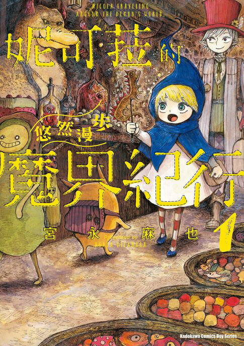 【電子書】妮可菈的悠然漫步魔界紀行 (1)