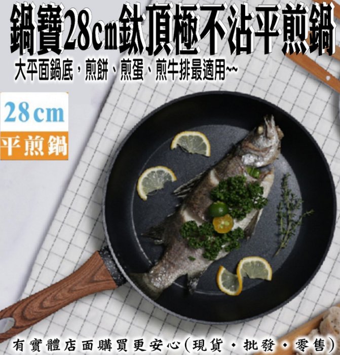 【現貨】不沾鍋 煎鍋 鍋寶28cm鈦頂極不沾深煎鍋4128-285 平底鍋 深平鍋 炒鍋 美食鍋  鍋具 深炒鍋 不沾炒鍋 興雲網購