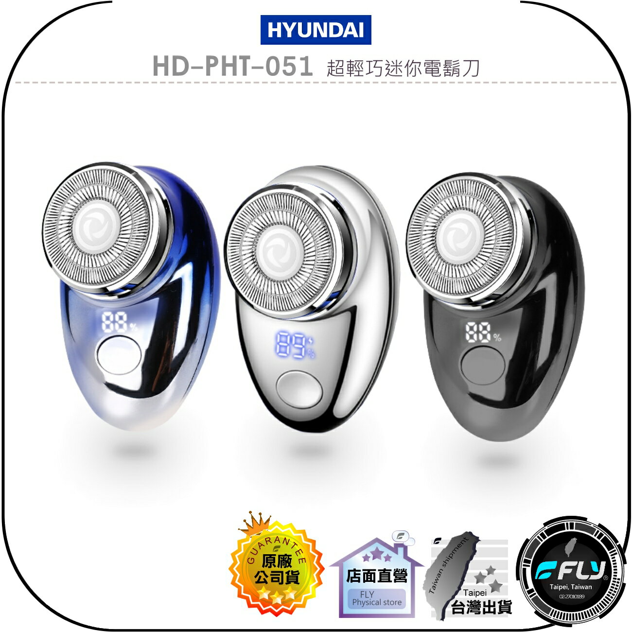 【飛翔商城】HYUNDAI HD-PHT-051 超輕巧迷你電鬍刀◉公司貨◉迷你小巧◉出遊攜帶◉TYPE-C充電