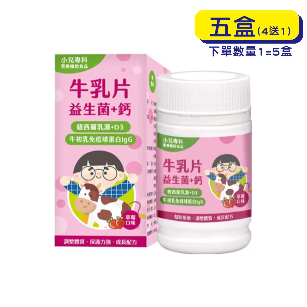 【營養健康】格萊思美 牛乳片 (50GX5盒)(買四送一)(草莓) 小孩大人都愛的牛乳片!