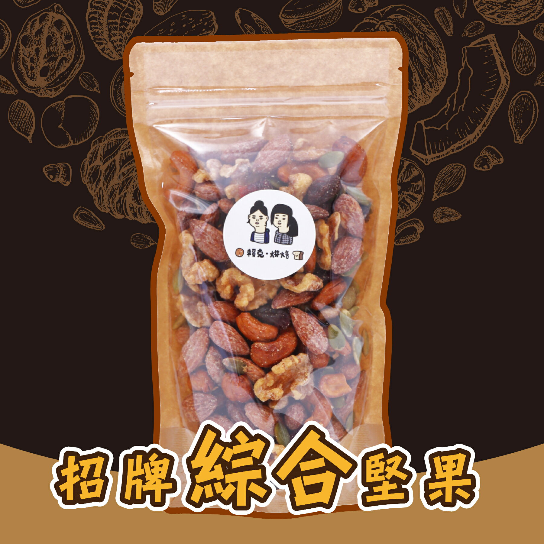 ☆賴克手作烘焙☆招牌綜合堅果