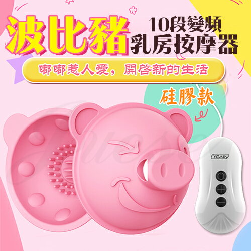 [漫朵拉情趣用品]波比豬 10段變頻觸鬚舔刷乳房震動器 MM-8900075