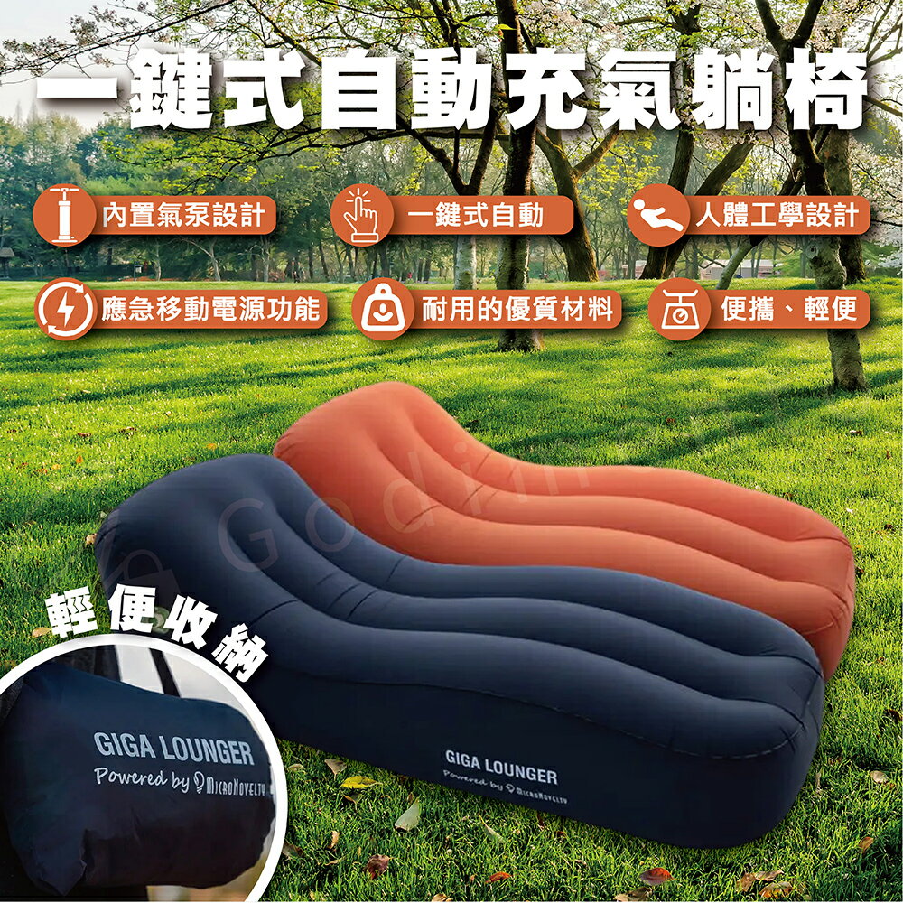 Aerogogo Giga Lounger GS1 自動充氣沙發床 露營床墊 充氣沙發 懶人沙發 充氣椅 露營沙發 充氣休閒床 戶外露營沙發【APP下單最高22%點數回饋】