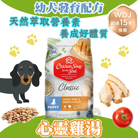 心靈雞湯【經典系列 幼犬發育配方】4.5磅/13.5磅/28磅 chicken soup 美國特選雞肉佐火雞肉 飼料 經典系列 0
