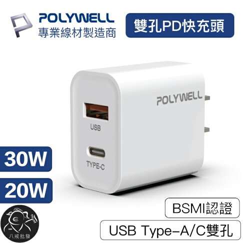 ※八戒批發※ 白色雙孔快充頭 30W 20W Type-C充電器 豆腐頭 適用蘋果iPhone快充 快充頭 寶利威爾 0