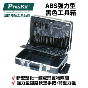 【Pro'sKit 寶工】TC-850 ABS強力型黑色工具箱 鍍鉻軟墊手把 新型塑化隔間 袋口鉚釘固定 配備快速開合