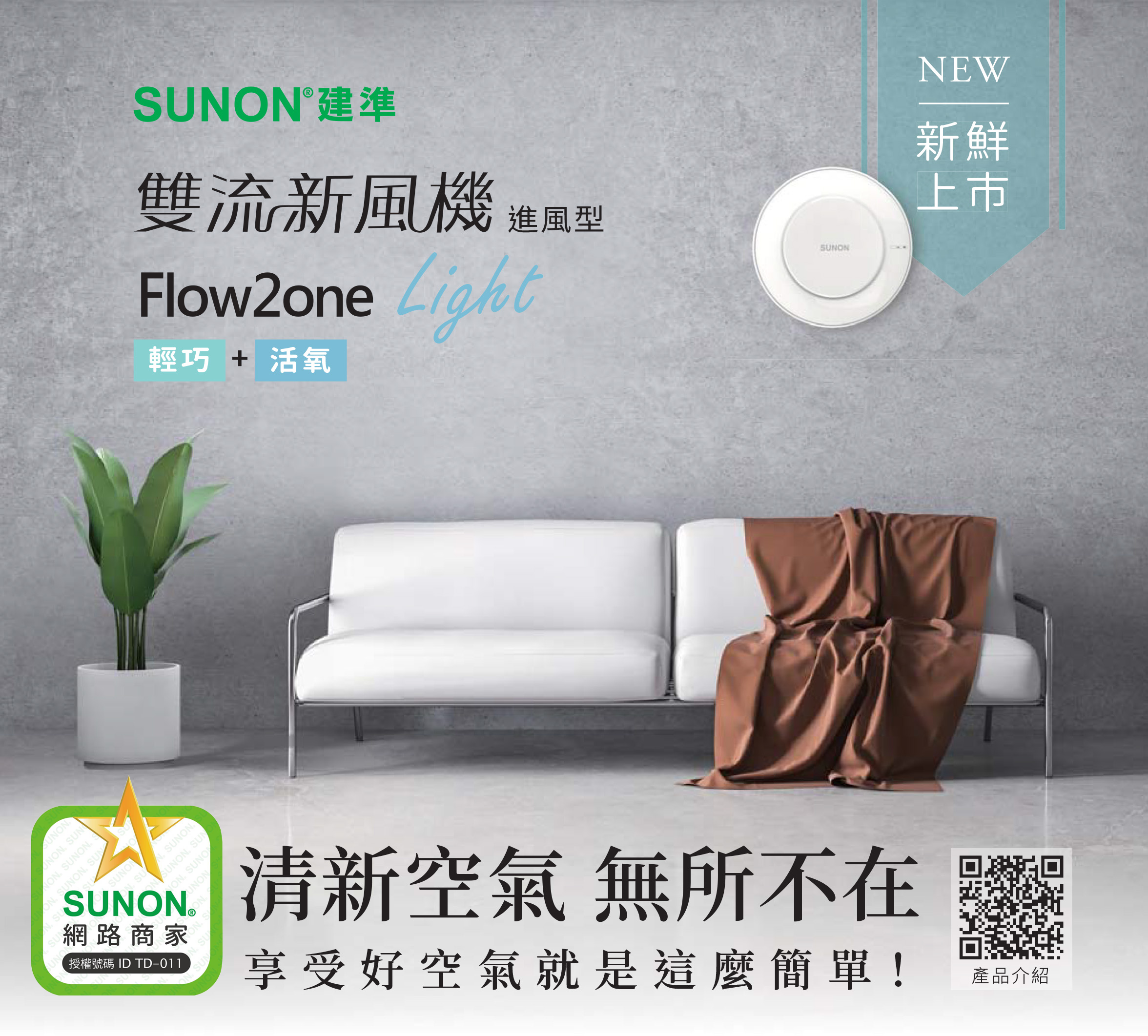SUNON Flow2 One Light雙流新風機(進風型) 補氧機 活氧換氣過濾 空氣淨化 AHR10T00-01