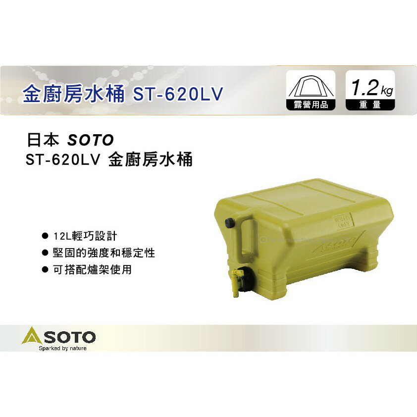【MRK】 日本SOTO 金廚房水桶 芥末色 12L 水箱 水壺 水桶 ST-620LV