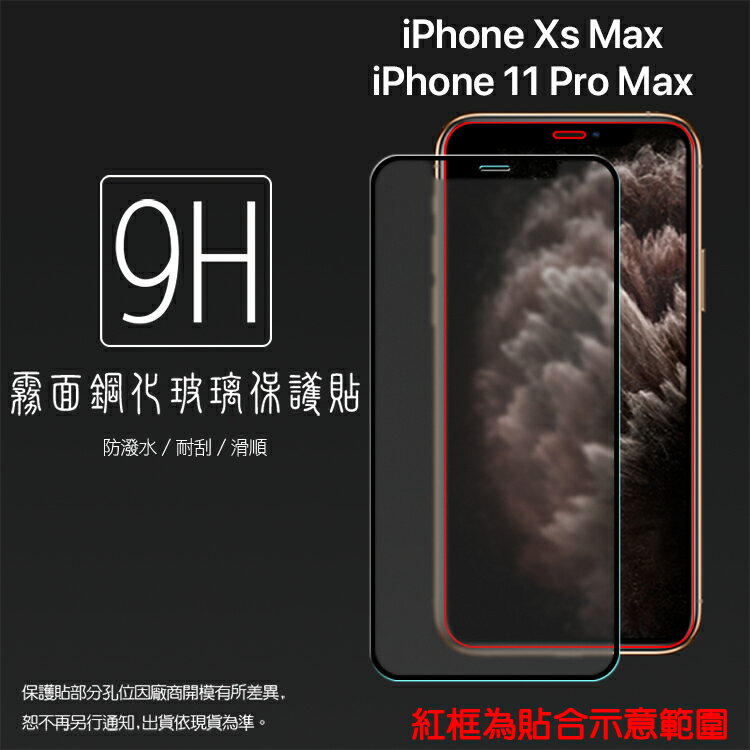 霧面滿版 鋼化玻璃保護貼 Apple 蘋果 iPhone Xs Max A2101/11 Pro Max A2218 6.5吋 抗眩護眼 9H 滿版玻璃 鋼貼 鋼化貼 玻璃膜 保護膜