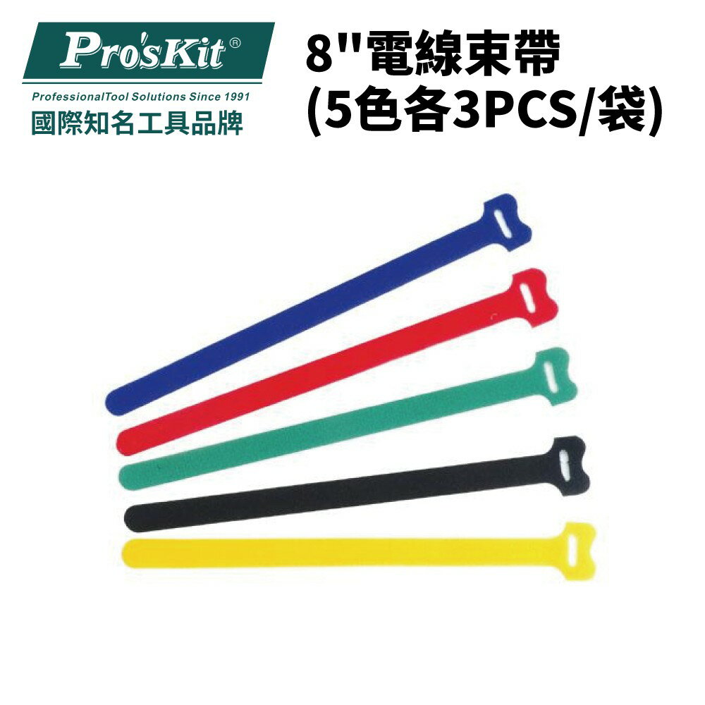 【Pro'sKit 寶工】MS-V308 8＂電線束帶(5色各3PCS/袋)