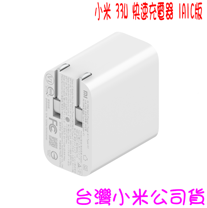 ★開發票 快速出貨★小米 33W 快速充電器 1A1C版 ★台灣小米公司貨★