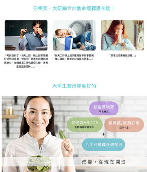 免運 大研生醫 綜合維他命緩釋膜衣錠(60錠/盒) 維他命 8小時長時間緩慢釋放 公司貨 3