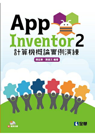 App Inventor 2 計算機概論實例演練(附範例光碟) | 拾書所