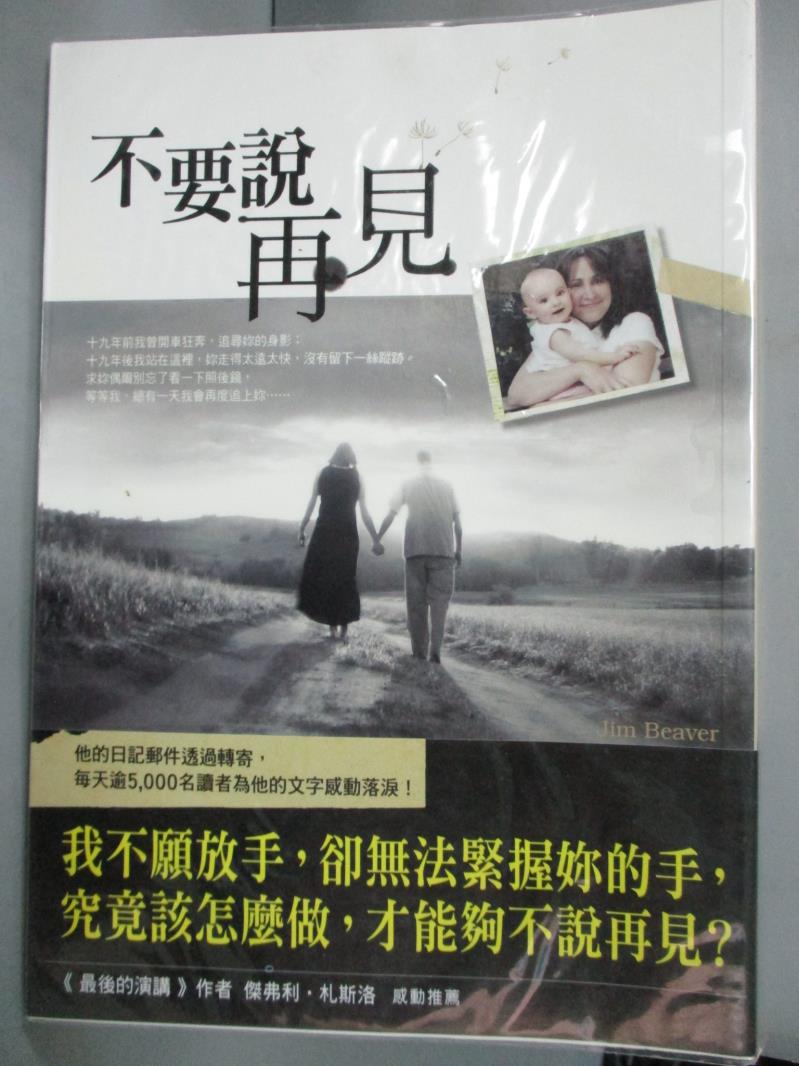 【書寶二手書T1／勵志_JHE】不要說再見_吳芳姿, 吉姆‧畢佛