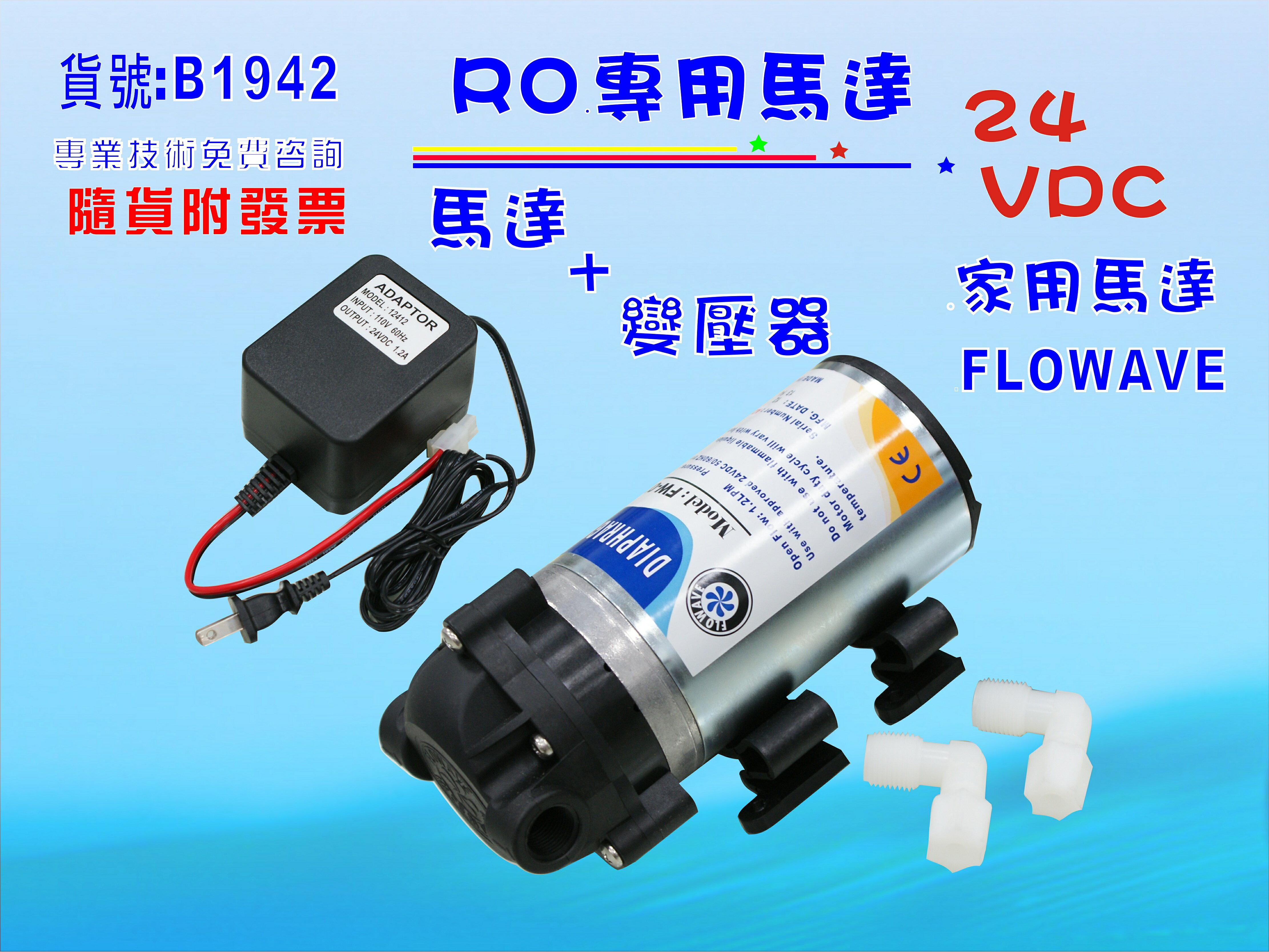 DC-家用馬達.RO純水機淨水器.過濾器.飲水機 .電解水機.水電材料.貨號:B1942【七星淨水】