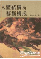 人體結構與藝術構成