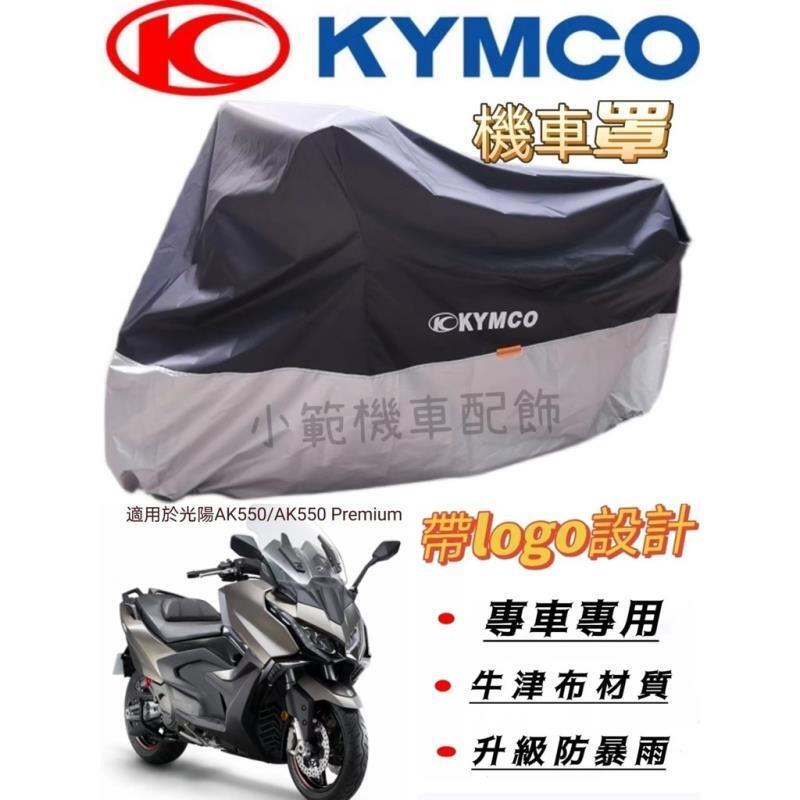 適用於KYMCO光陽AK550/AK550 Premium機車機車罩車衣罩防雨防嗮防塵罩升級牛津布機車罩 光陽A