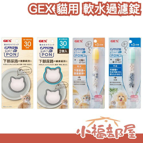 日本直送🇯🇵GEX Pure Pure Crystal 純晶體 寵物用品 軟水過濾 軟水過濾棒 貓狗用 泌尿道維護 礦物【小福部屋】