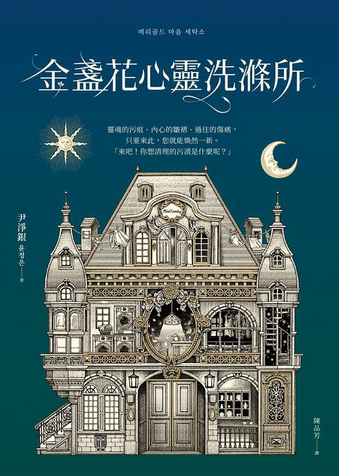 金盞花心靈洗滌所【電子書】