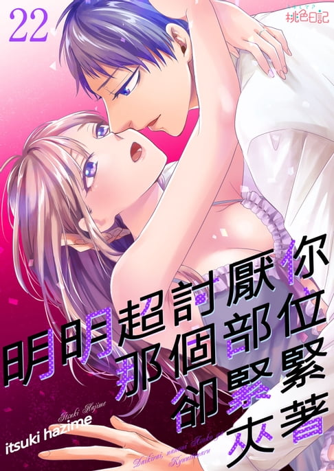 【電子書】明明超討厭你,那個部位卻緊緊夾著(第22話) 0
