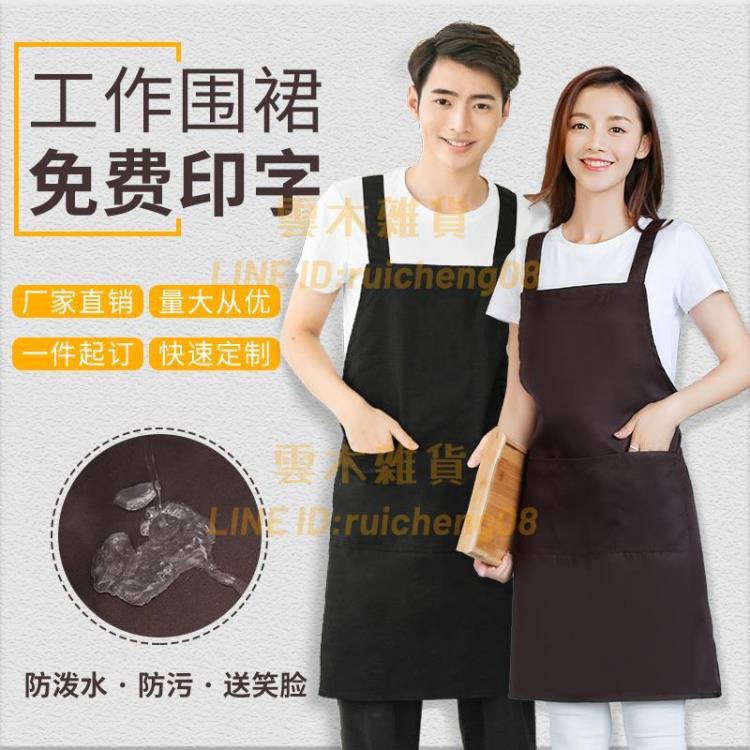 圍裙定製logo印字家用廚房女防水防油工作服餐飲專用圍腰【雲木雜貨】