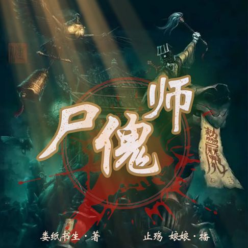 【有聲書】尸傀师 0