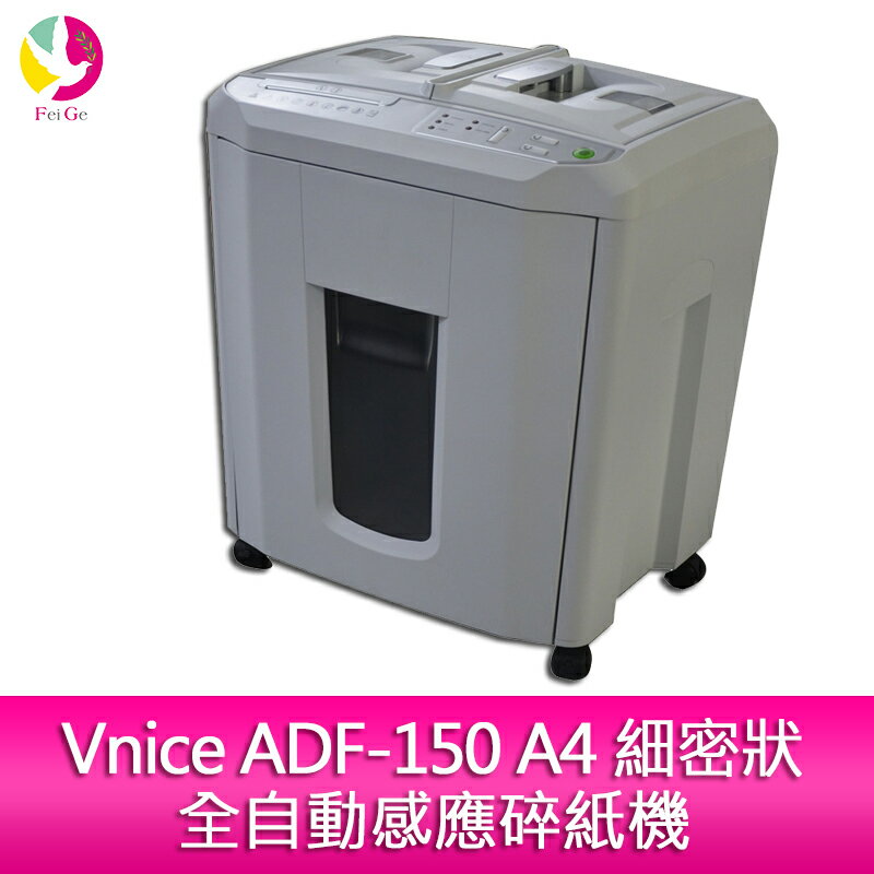 分期0利率 Vnice ADF-150 A4 細密狀全自動感應碎紙機【APP下單4%點數回饋】