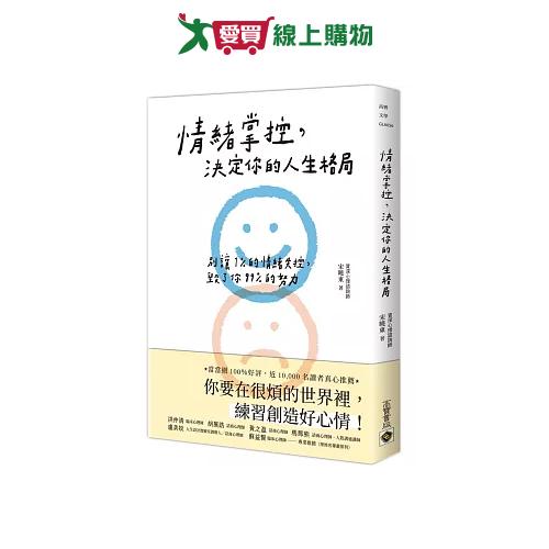 情緒掌控，決定你的人生格局：別讓1%的情緒失控，毀了你99%的努力【愛買】