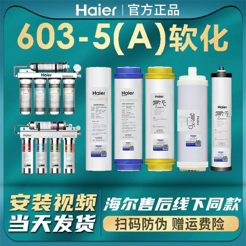 海爾凈水器機HU603-5A升級版軟化超濾膜活性炭pp棉家用換芯過濾芯