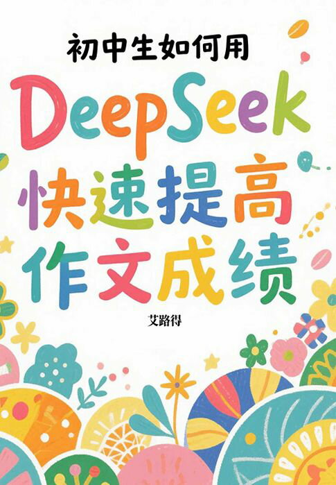 【電子書】初中生如何用DeepSeek快速提高作文成绩