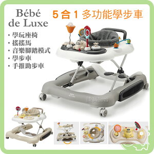 BeBe de Luxe 多功能螃蟹車 五合一學步車