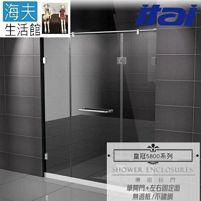 【海夫生活館】ITAI一太 皇冠5800 無邊框淋浴拉門 不鏽鋼 單開門+左右固定面 強化玻璃8mm(寬181-200cm)