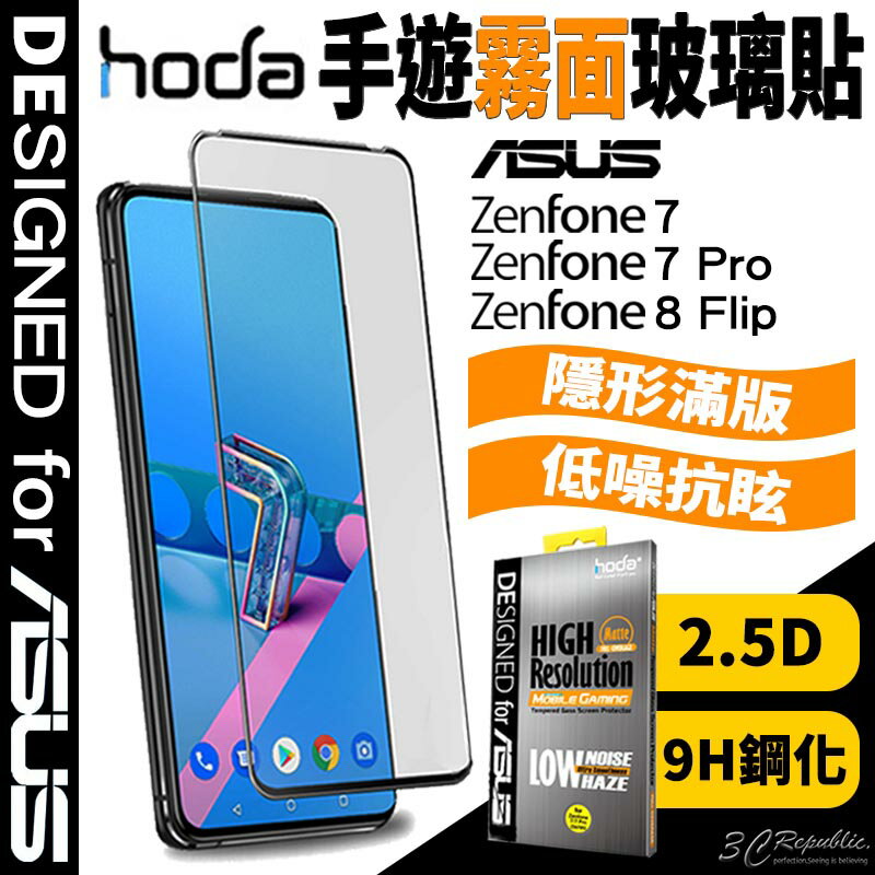 hoda 2.5D 滿版 手遊 專用 霧面 9H 鋼化玻璃 保護貼 玻璃貼 適用於ASUS ZenFone 8 flip 7 Pro【APP下單8%點數回饋】