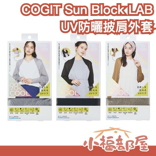 日本 COGIT Sun Block LAB UV防曬披肩外套 涼感防曬袖套 披肩外套 冷感防曬衣 UV披肩 散步 通勤