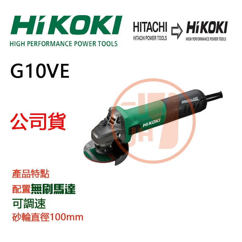 日立 Hitachi HIKOKI G10VE 無碳刷 可調速 4吋 平面 砂輪機