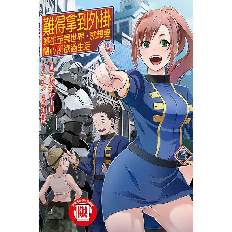 難得拿到外掛轉生至異世界，就想要隨心所欲過 03