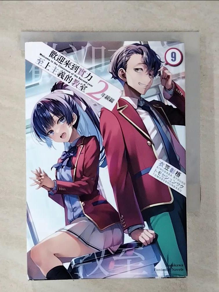 【書寶二手書T1／一般小說 FSF】歡迎來到實力至上主義的教室 2年級篇 (9) ??? ?????
