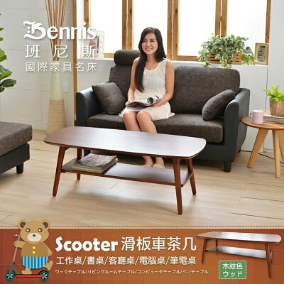 Scooter滑板車茶几 收納茶几/工作桌/書桌/客廳桌/電腦桌/筆電桌 台灣獨家 /班尼斯國際名床