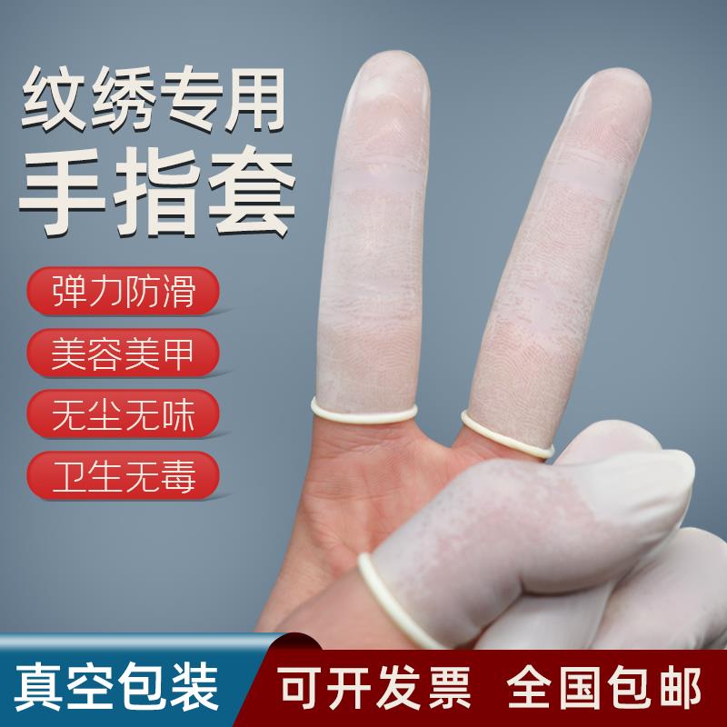 一次性手指套乳膠橡膠指頭套美容美甲師紋繡專用防滑擠痘痘保護套