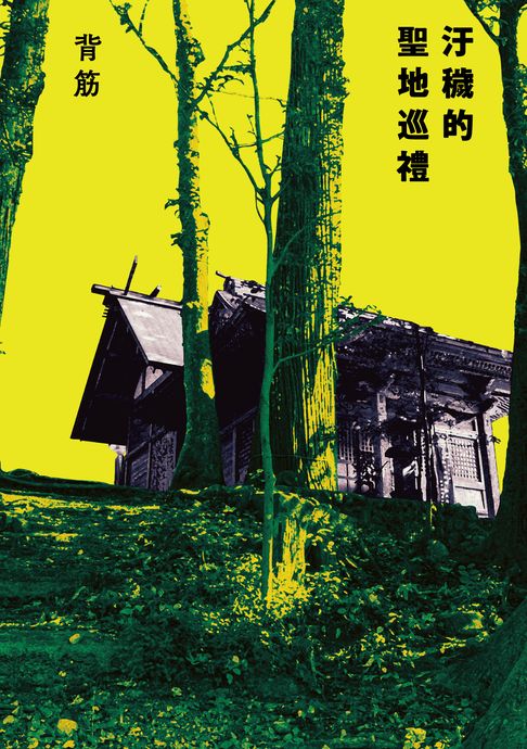 【電子書】汙穢的聖地巡禮