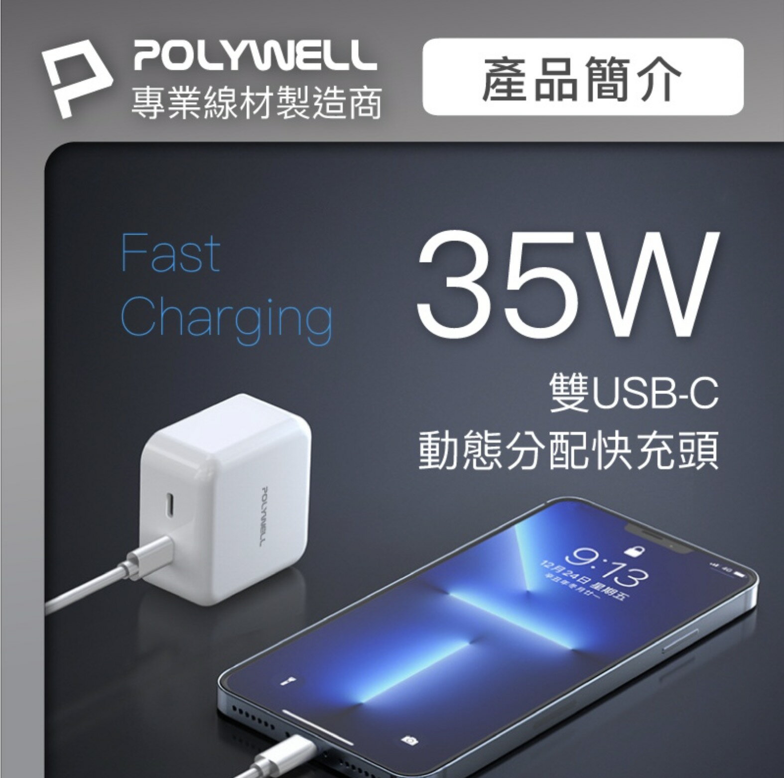 POLYWELL PD 雙孔 USB-C 快充頭 35W Type-C 充電器 GaN 氮化鎵 iphone 13 14 2
