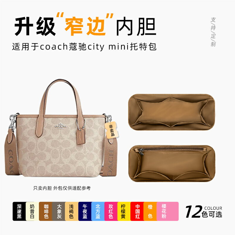 適用于coach蔻馳city mini托特包內膽尼龍內襯經典ote收納整理輕