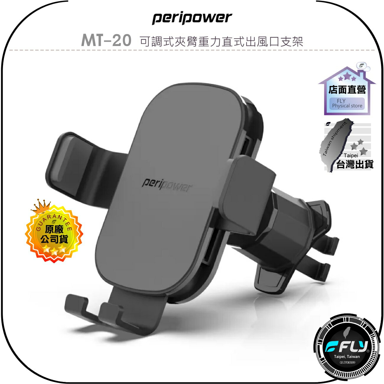 【飛翔商城】peripower MT-20 可調式夾臂重力直式出風口支架◉公司貨◉車用冷氣孔手機座◉車內手機夾