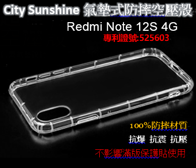 Redmi Note 12S 4G 【CitySUNShine專利高透空壓殼】防震防摔空壓保護軟殼 高透空壓殼 防摔殼