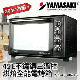 YAMASAKI 山崎 45L 不鏽鋼三溫控烘培全能電烤箱 SK-4590RHS YAMASAKI 山崎 45L 不鏽鋼三溫控烘培全能電烤箱 SK-4590RHS