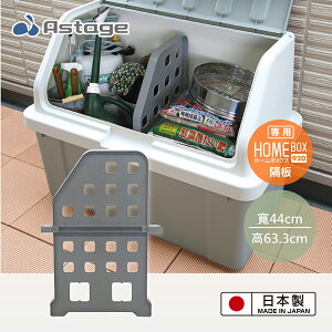 【日本JEJ ASTAGE】Home Box 920 超大型收納箱專用隔板